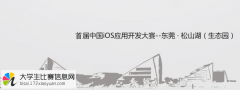 首届中国iOS应用开发大赛