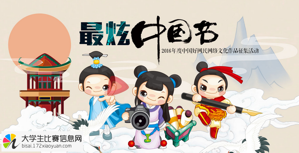 "最炫中国节"2016年度中国好网民网络文化作品征集活动