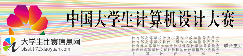 2017年第10届中国大学生计算机设计大赛
