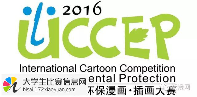 2016年第十一届国际环保漫画插画大赛