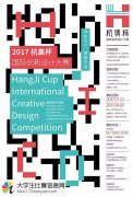 2017“杭集杯”国际创新设计大赛