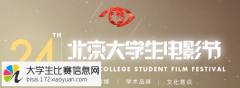 第二十四届北京大学生电影节第八届大学生主持人大赛