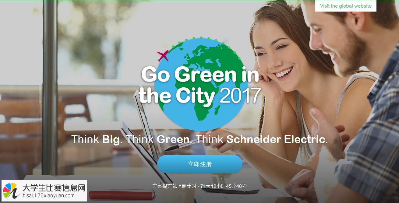 2017年第七届施耐德电气绿色能源全球创新案例大学生挑战赛