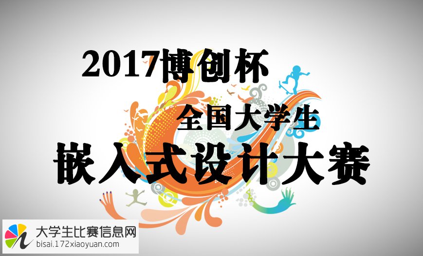 第十三届“博创杯”全国大学生嵌入式设计大赛