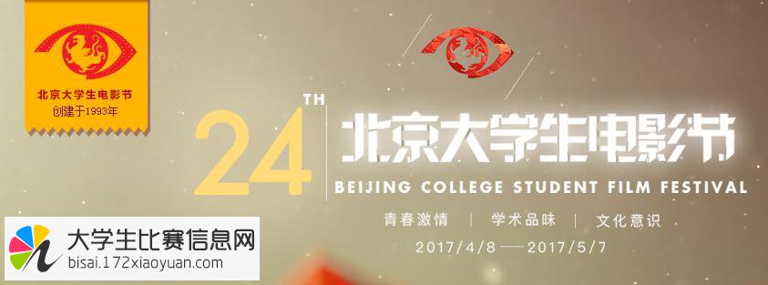 第二十四届北京大学生电影节星皓杯青年剧本与创意大赛