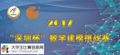 2017年“深圳杯”数学建模挑战赛