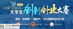 2017年第三届中国“互联网+”大学生创新创业大赛