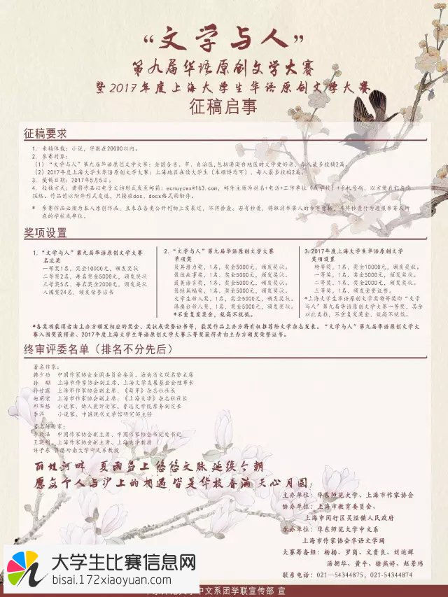 “文学与人”第九届华语原创文学大赛暨2017年度上海大学生华语原创文学大赛