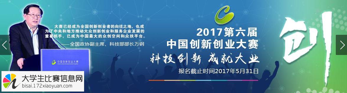 2017年第六届中国创新创业大赛