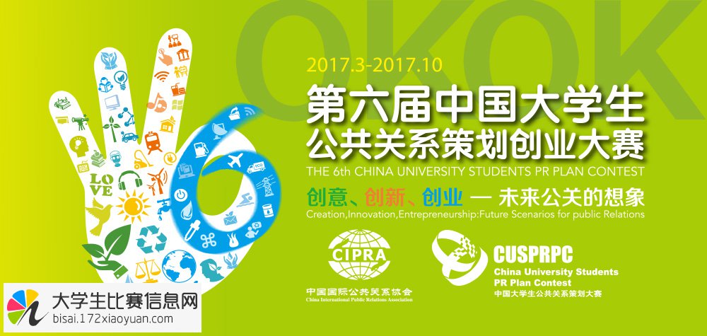 2017年第六届中国大学生公共关系策划创业大赛