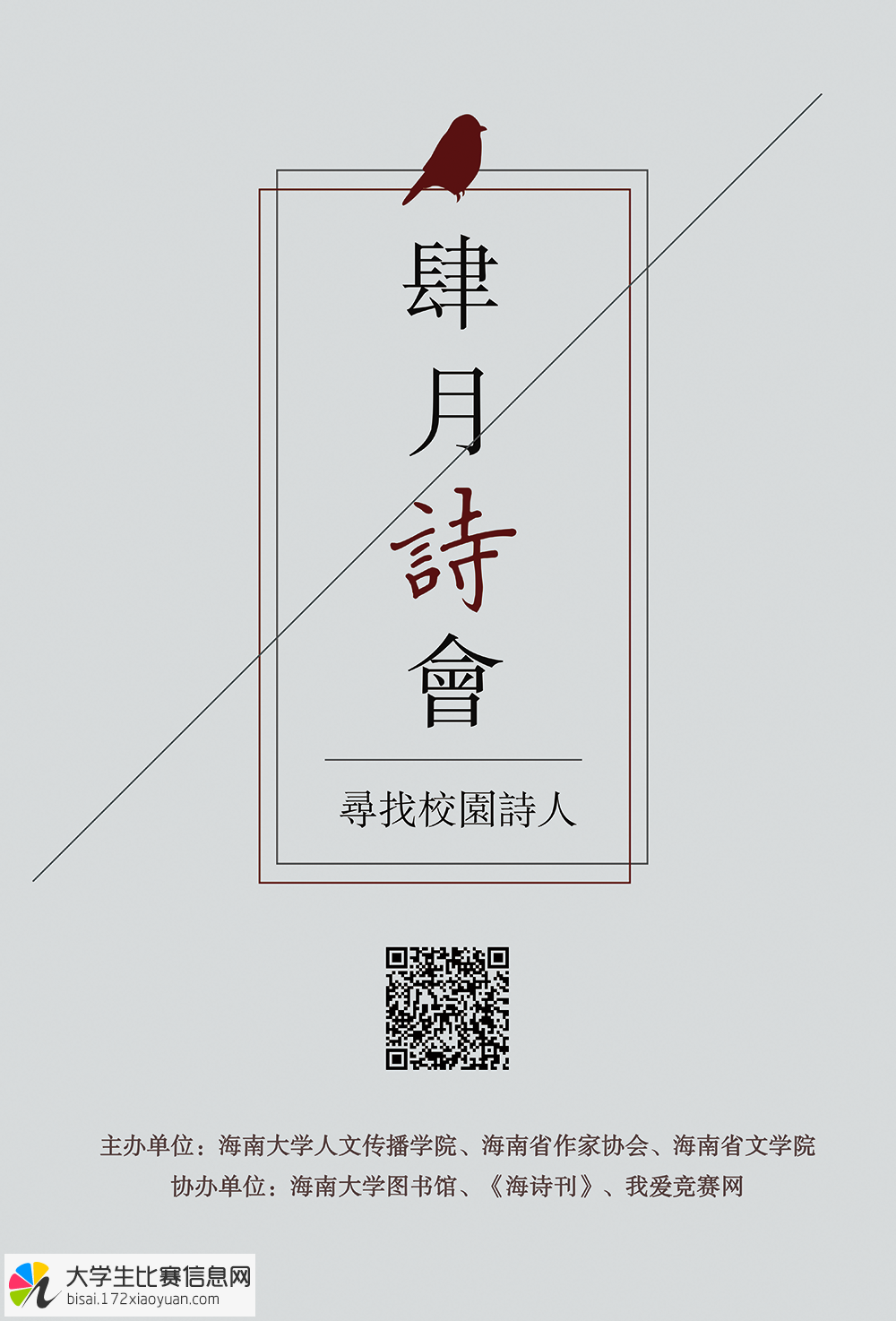四月诗会·首届中国大学生诗歌节