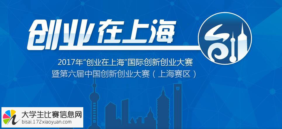2017年“创业在上海”国际创新创业大赛