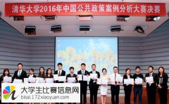 2017年清华大学中国公共政策案例分析大赛