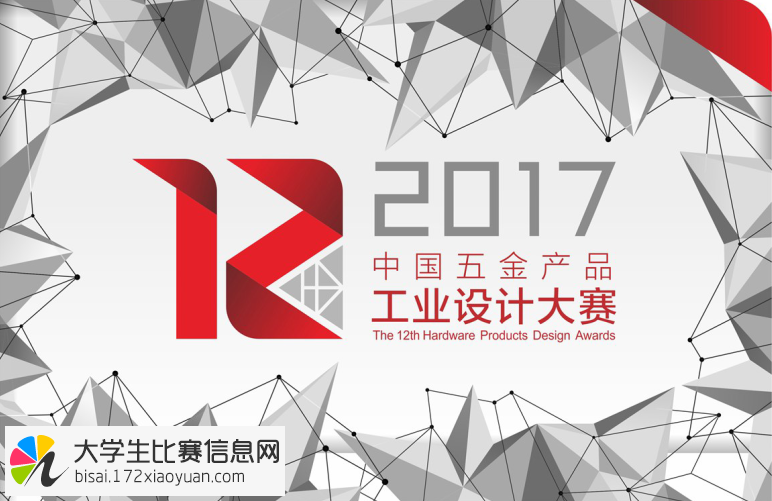 2017年第12届“五金杯”中国五金产品工业设计大赛
