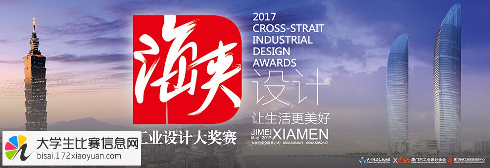 2017海峡工业设计大奖赛