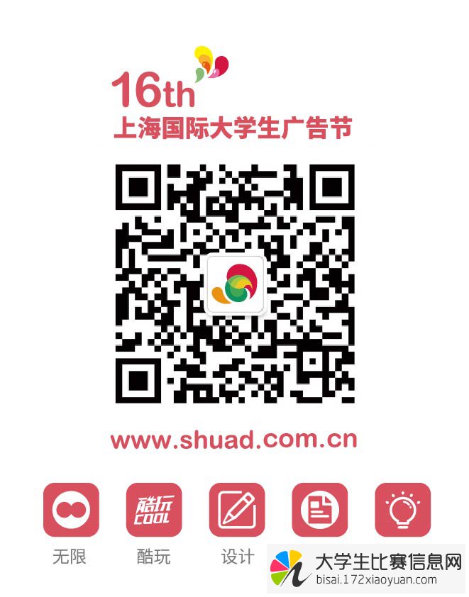 2017年第16届上海国际大学生广告节