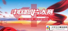 “中国梦：中国故事2012-2017”首届中国图片大赛