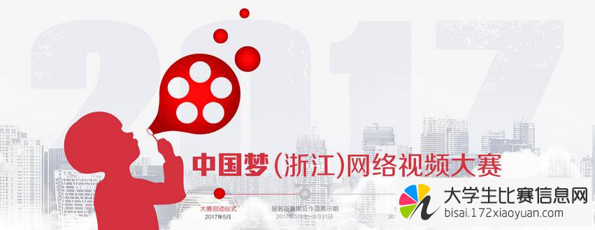 2017中国梦（浙江）网络视频大赛