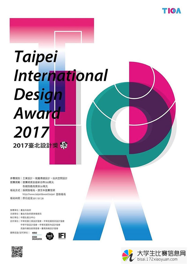 2017 台北设计奖竞赛全球征集作品
