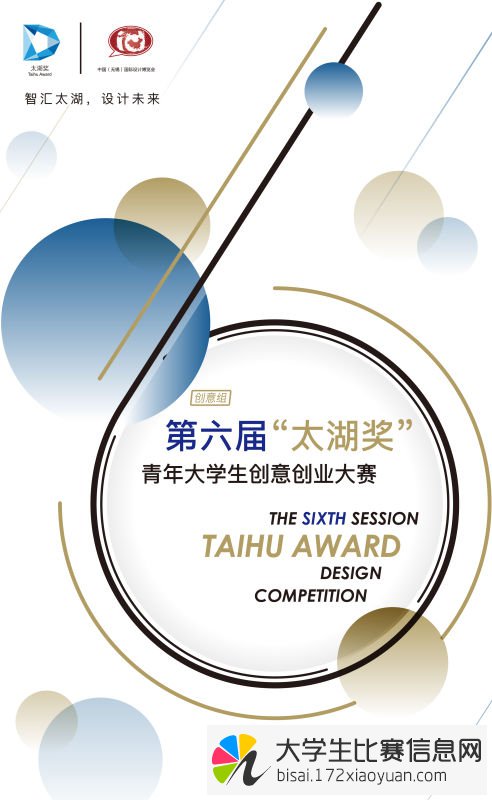2017年第六届“太湖奖”之青年大学生创意创业大赛