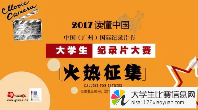 读懂中国”—2017中国（广州）国际纪录片节大学生纪录片大赛