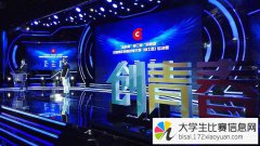 2017年第四届“创青春”中国青年创新创业大赛