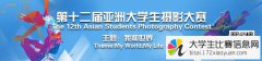 2017年亚洲大学生摄影大赛