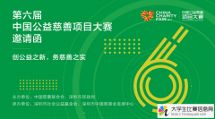 2017年第六届中国公益慈善项目大赛