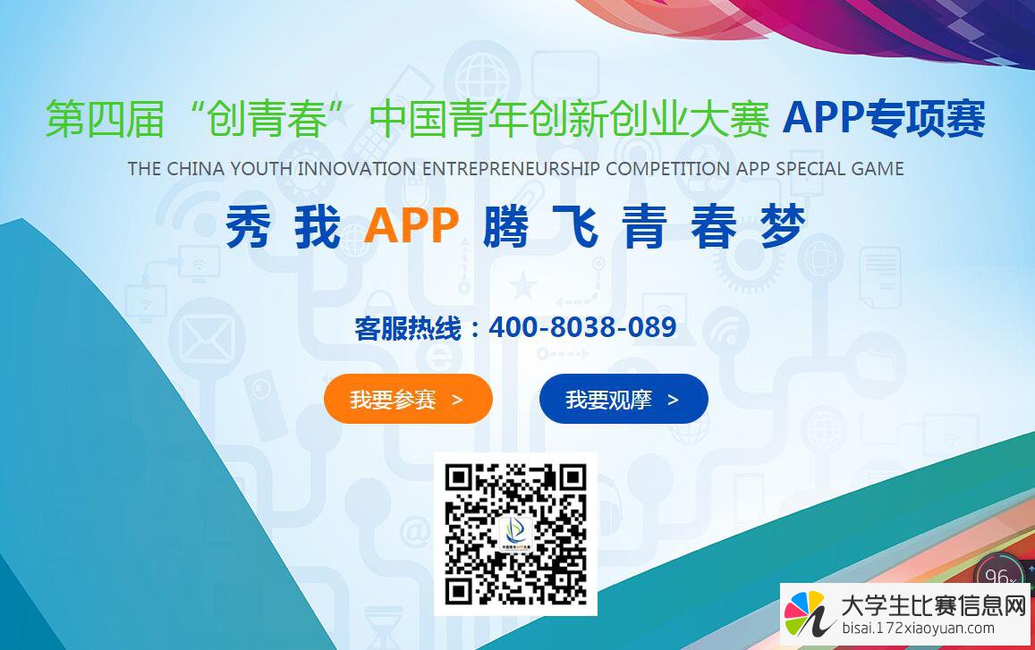 2017年第四届“创青春”中国青年创新创业大赛APP专项赛