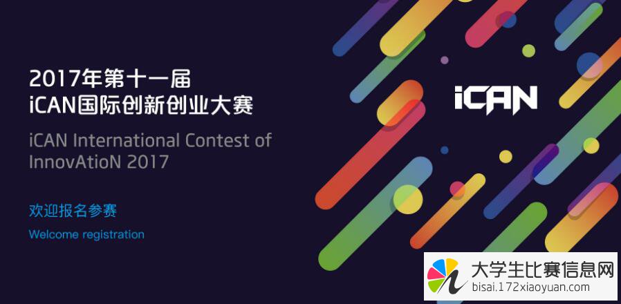 2017第十一届iCAN国际创新创业大赛