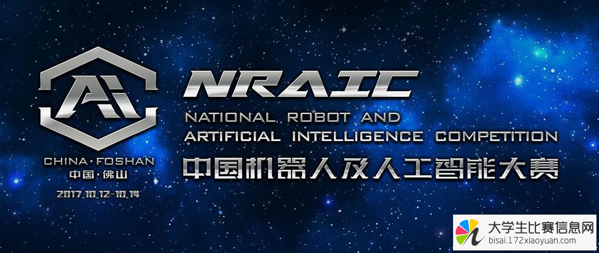 2017年中国机器人及人工智能创新大赛