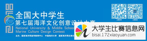 全国大中学生第七届海洋文化创意设计大赛