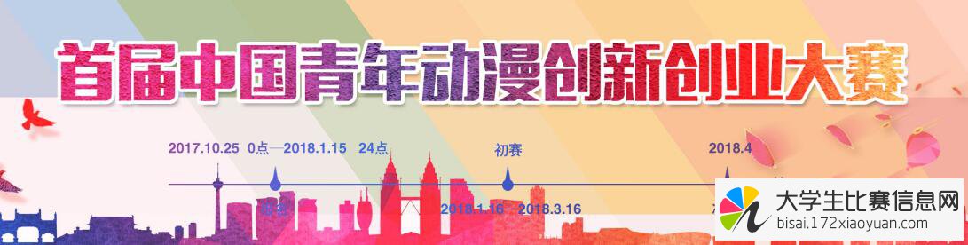 首届“创青春”中国青年动漫创新创业大赛