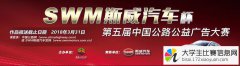 2018年“SWM斯威汽车杯”第五届中国公路公益广告大赛