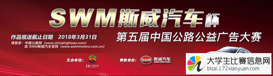 ：“SWM斯威汽车杯”第五届中国公路公益广告大赛