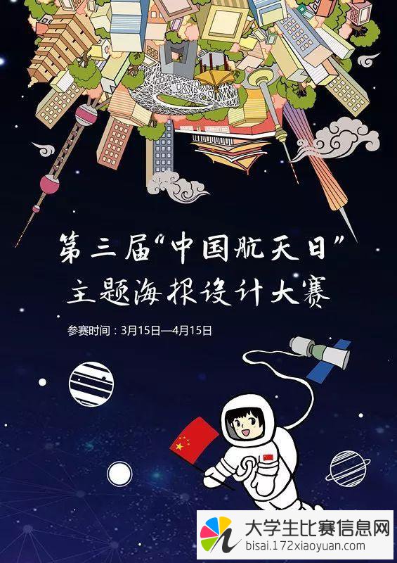 2018第三届“中国航天日”主题海报设计大赛