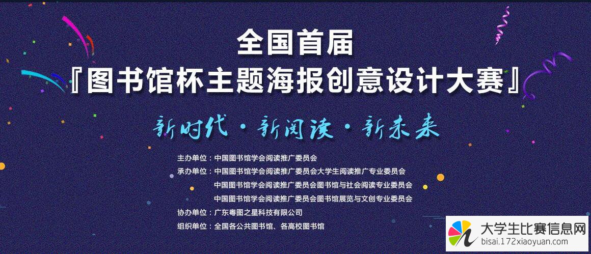 全国首届图书馆杯主题海报创意设计大赛