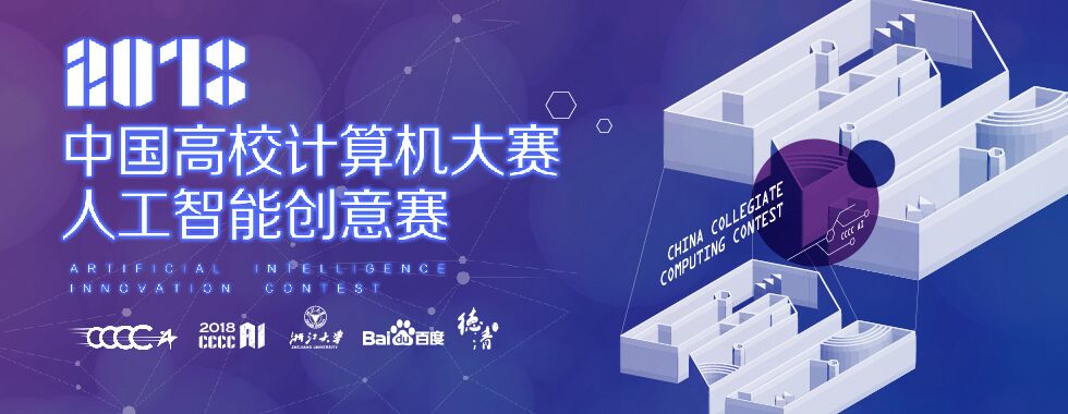 2018“中国高校计算机大赛—人工智能创意赛”