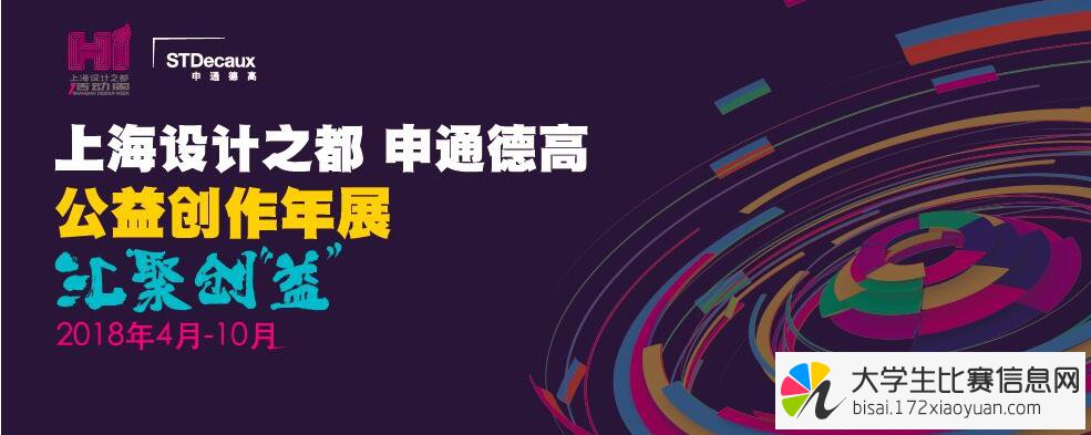 2018上海设计之都——申通德高公益创作年展