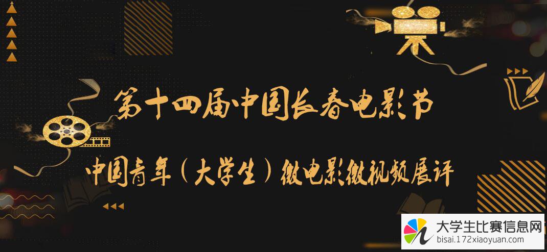 第十四届中国长春电影节―中国青年（大学生）微电影展评