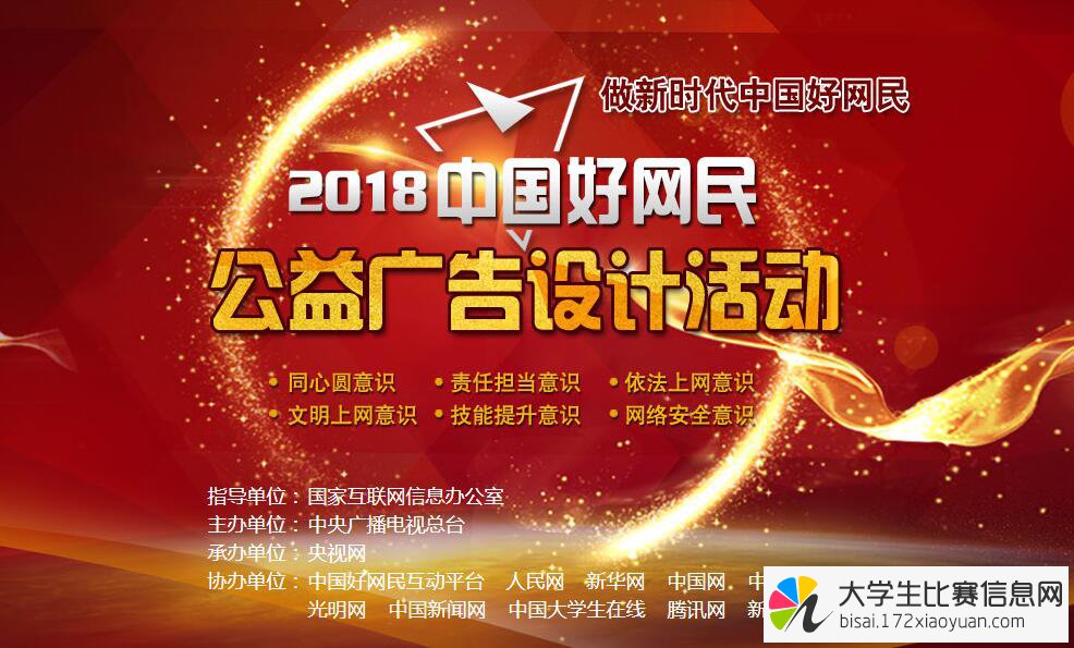 2018中国好网民公益广告设计活动