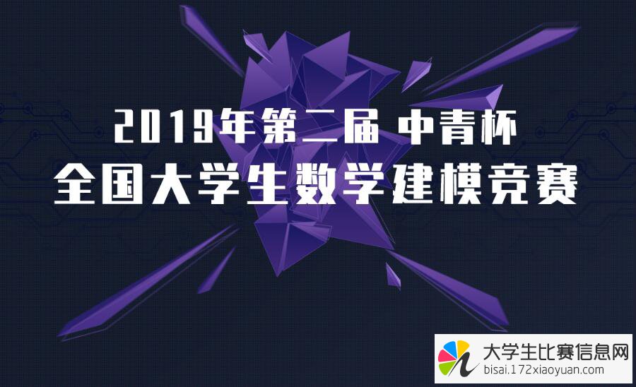 2019年第二届中青杯全国大学生数学建模竞赛