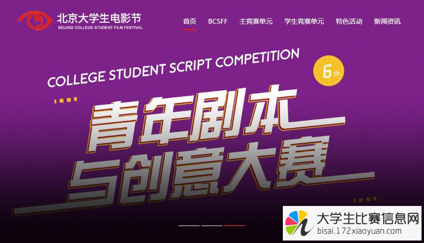 第二十六届北京大学生电影节学生竞赛单元第六届青年剧本与创意大赛