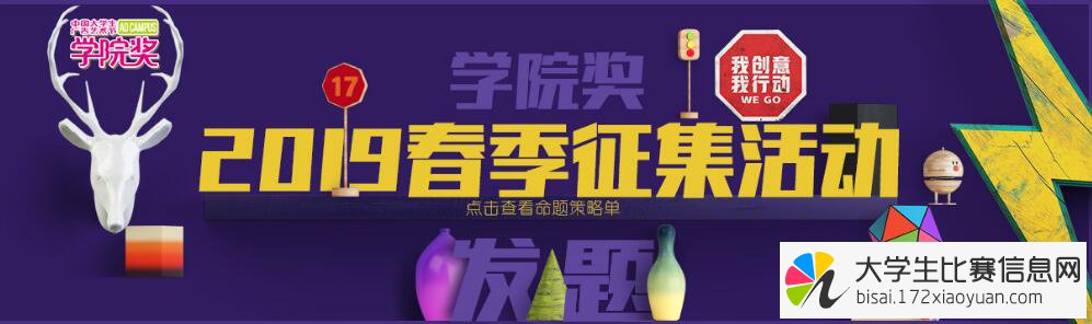 【学院奖】第十七届中国大学生广告艺术节学院奖・春季赛
