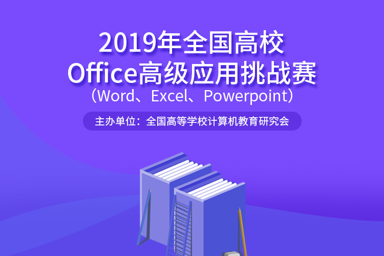 2019年全国高校Office高级应用挑战赛（Word、Excel、Powerpoint）