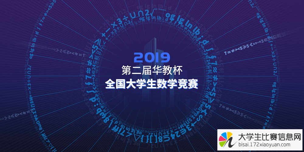 2019年第二届华教杯全国大学生数学竞赛