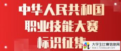 中华人民共和国职业技能大赛标识征集