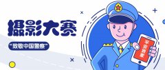 “致敬中国警察”摄影大赛
