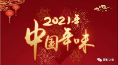 2021年全国卫生健康系统“中国年味”摄影大赛