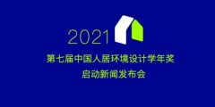 2021年第七届中国人居环境设计学年奖